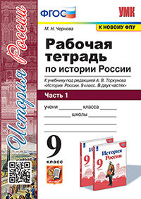 УМК. Р/Т ПО ИСТОРИИ РОССИИ 9 ТОРКУНОВ. Ч. 1. ФГОС