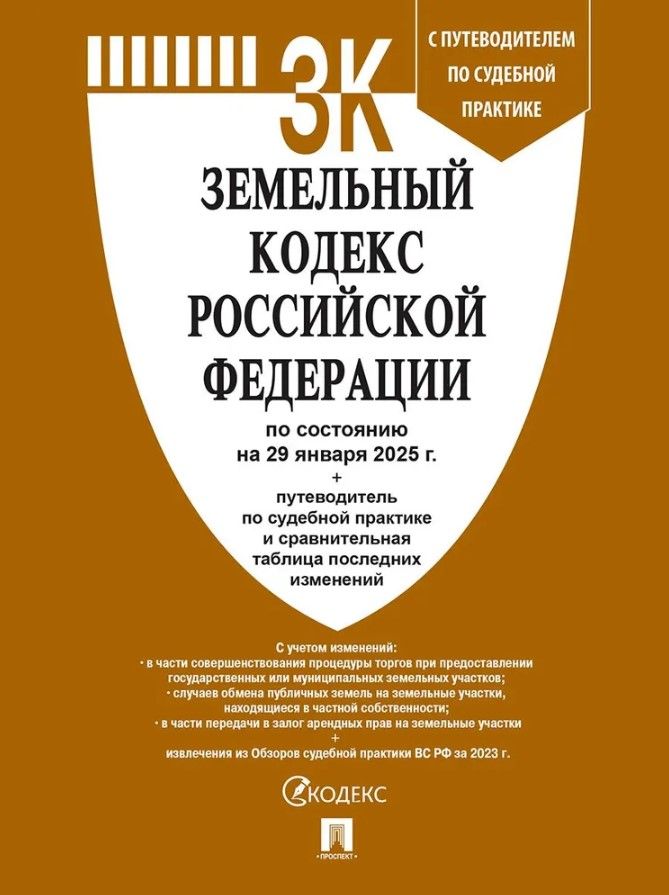 Земельный кодекс РФ по сост. на 29.01.2025 с таблицей изменений и с путеводителем по судебной практи