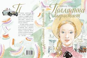 Полианна вырастает