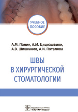 Швы в хирургической стоматологии : учебное пособие / А. М. Панин, А. М. Цициашвили, А. В. Шишканов,