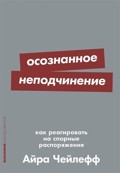Осознанное неподчинение: Как реагировать на спорные распоряжения Осознанное неподчинение: Как реагировать на спорные распоряжения