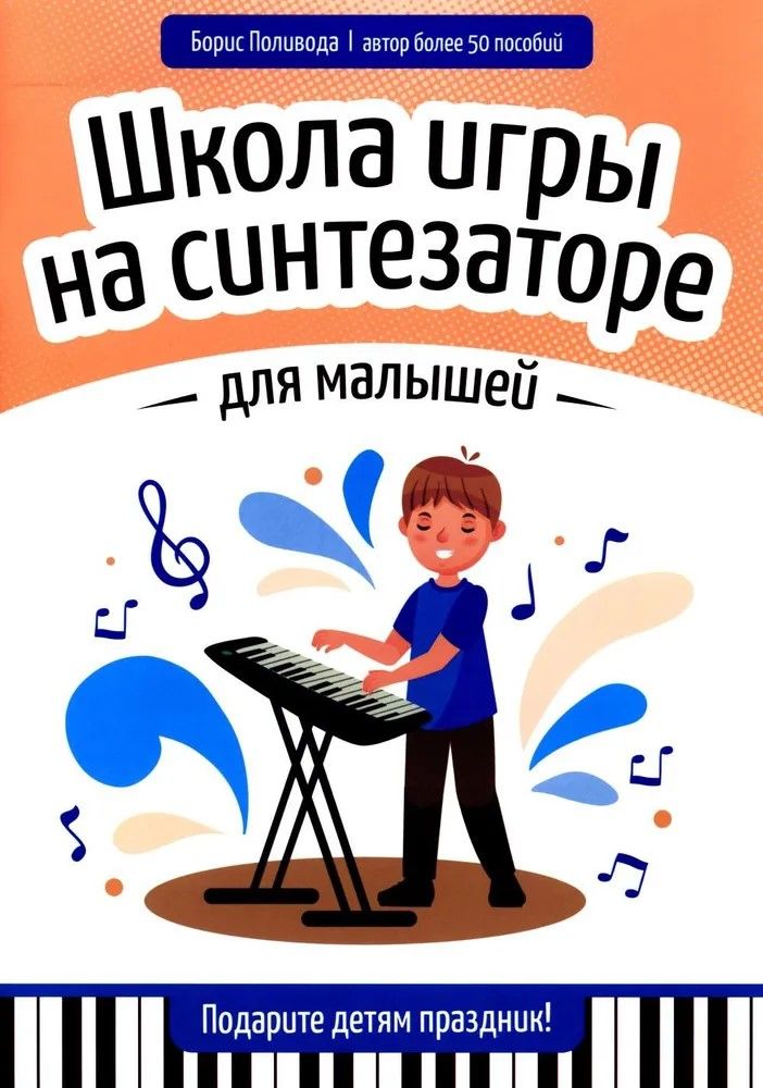 Школа игры на синтезаторе для малышей: подарите детям праздник! Школа игры на синтезаторе для малышей: подарите детям праздник!