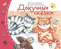 Книжки-малышки с детским фольклором. Докучные сказки