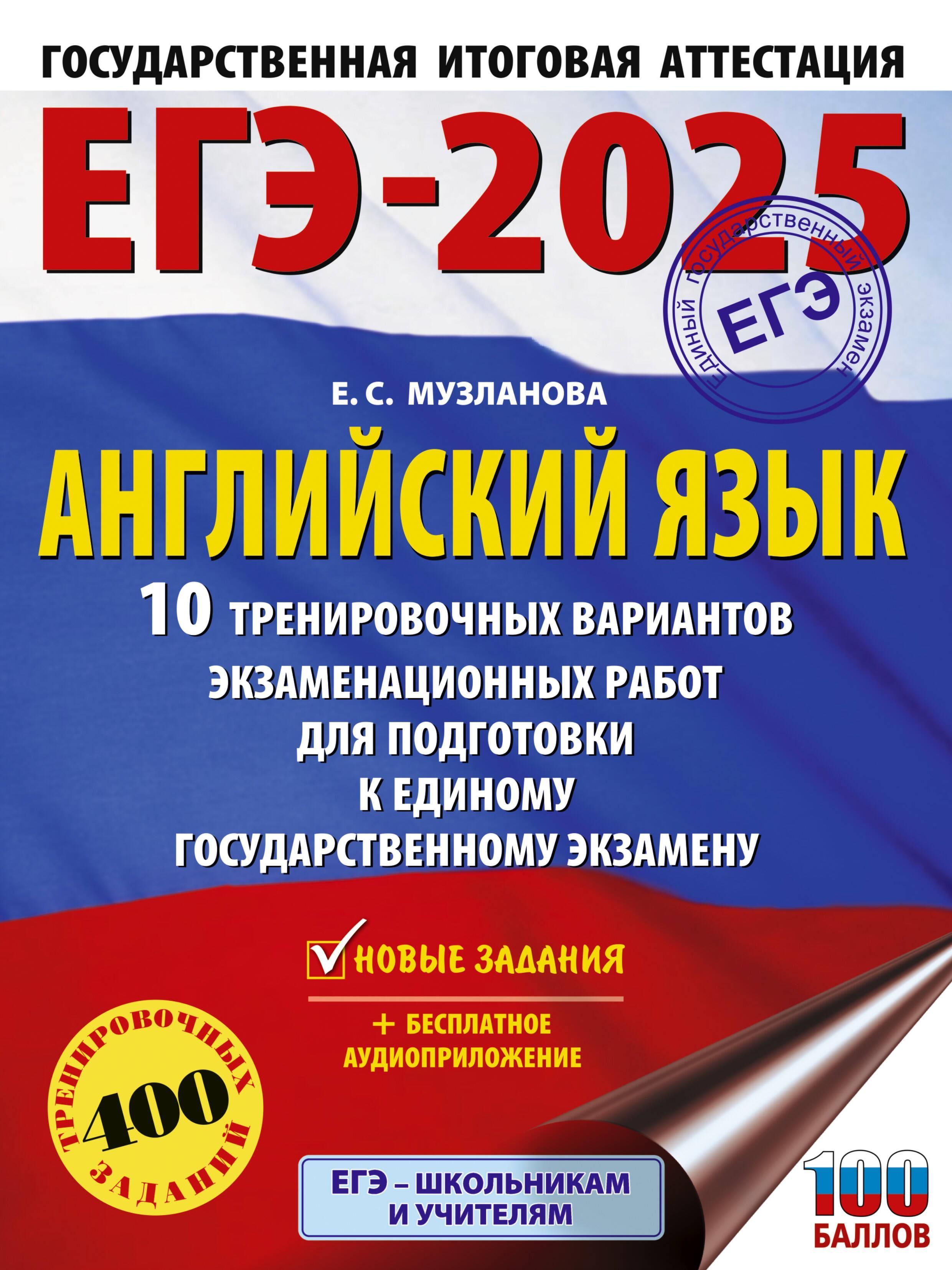 ЕГЭ-2025. Английский язык. 10 тренировочных вариантов экзаменационных работ для подготовки к единому ЕГЭ-2025. Английский язык. 10 тренировочных вариантов экзаменационных работ для подготовки к единому