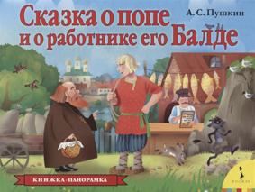 Сказка о попе и о работнике его Балде