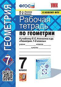 УМК. Р/Т ПО ГЕОМЕТРИИ 7 АТАНАСЯН. ФГОС (две краски)