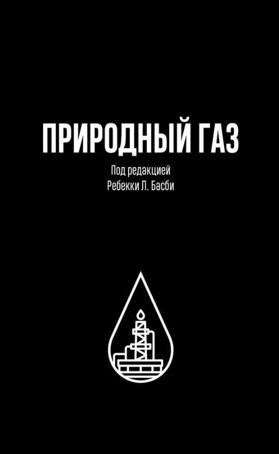 ПРИРОДНЫЙ ГАЗ ПРИРОДНЫЙ ГАЗ
