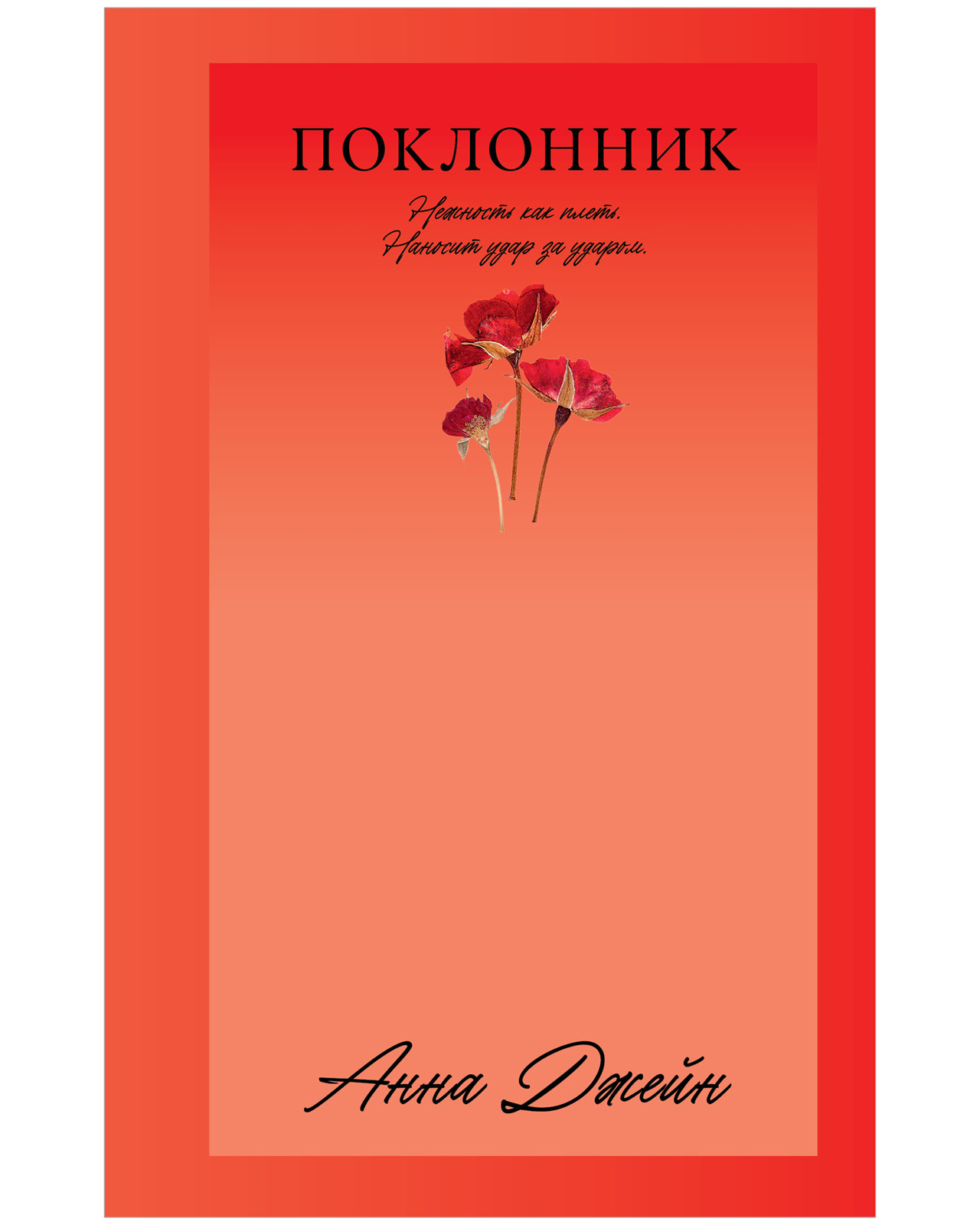 Поклонник Поклонник