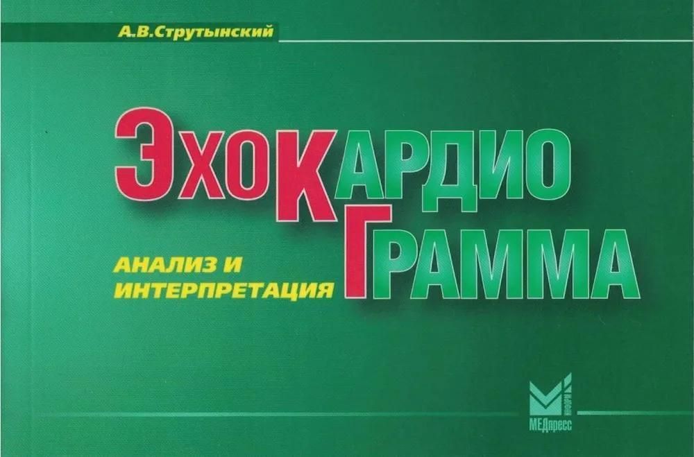 Эхокардиограмма: анализ и интерпретация. 10-е изд. (карм. формат) Эхокардиограмма: анализ и интерпретация. 10-е изд. (карм. формат)