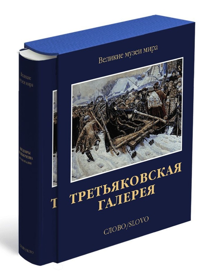 Третьяковская галерея