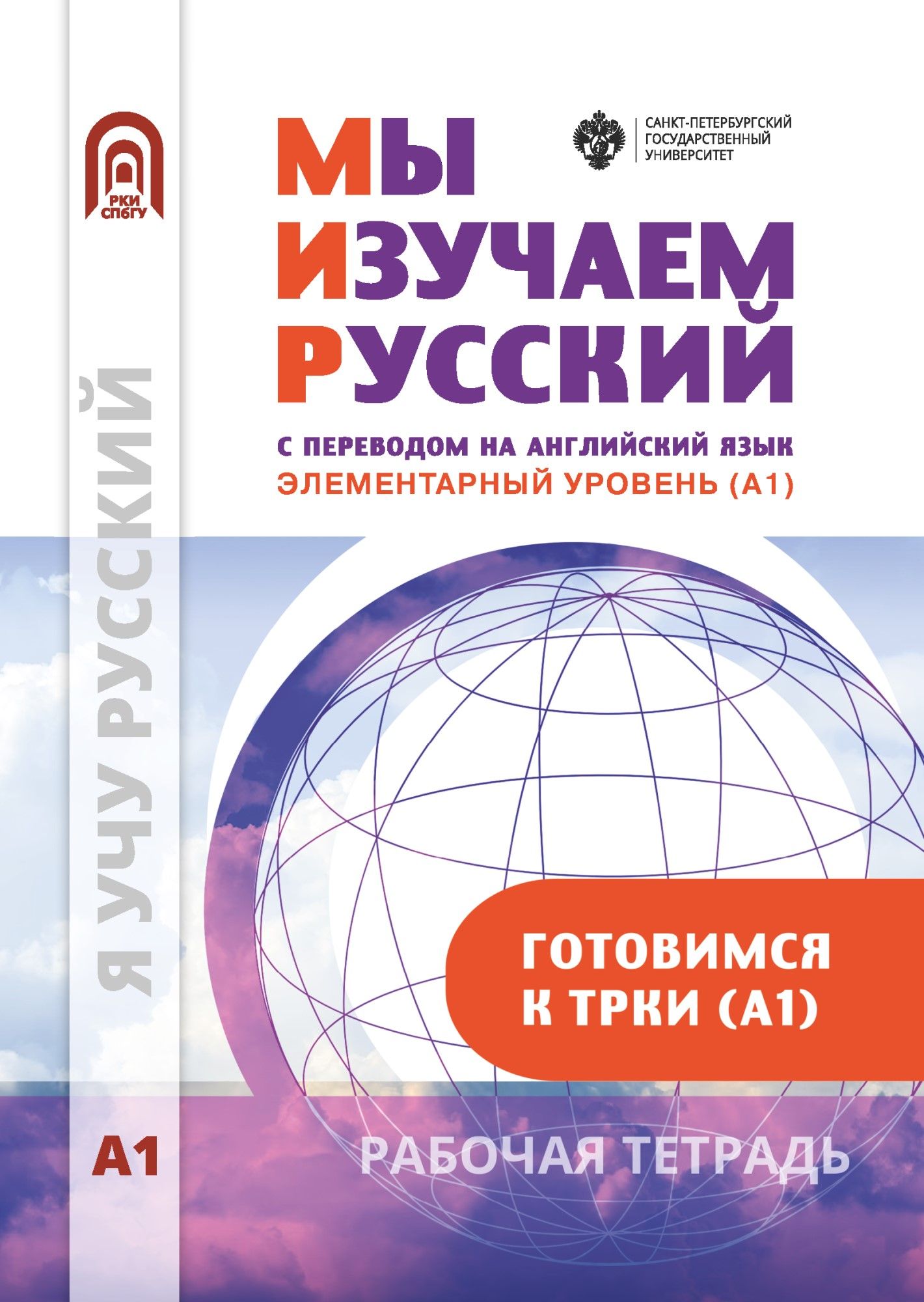Мы изучаем русский. Элементарный уровень (А1): рабочая тетрадь по РКИ Мы изучаем русский. Элементарный уровень (А1): рабочая тетрадь по РКИ