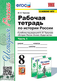 УМК. Р/Т ПО ИСТОРИИ РОССИИ 8 ТОРКУНОВ. Ч. 1. ФГОС