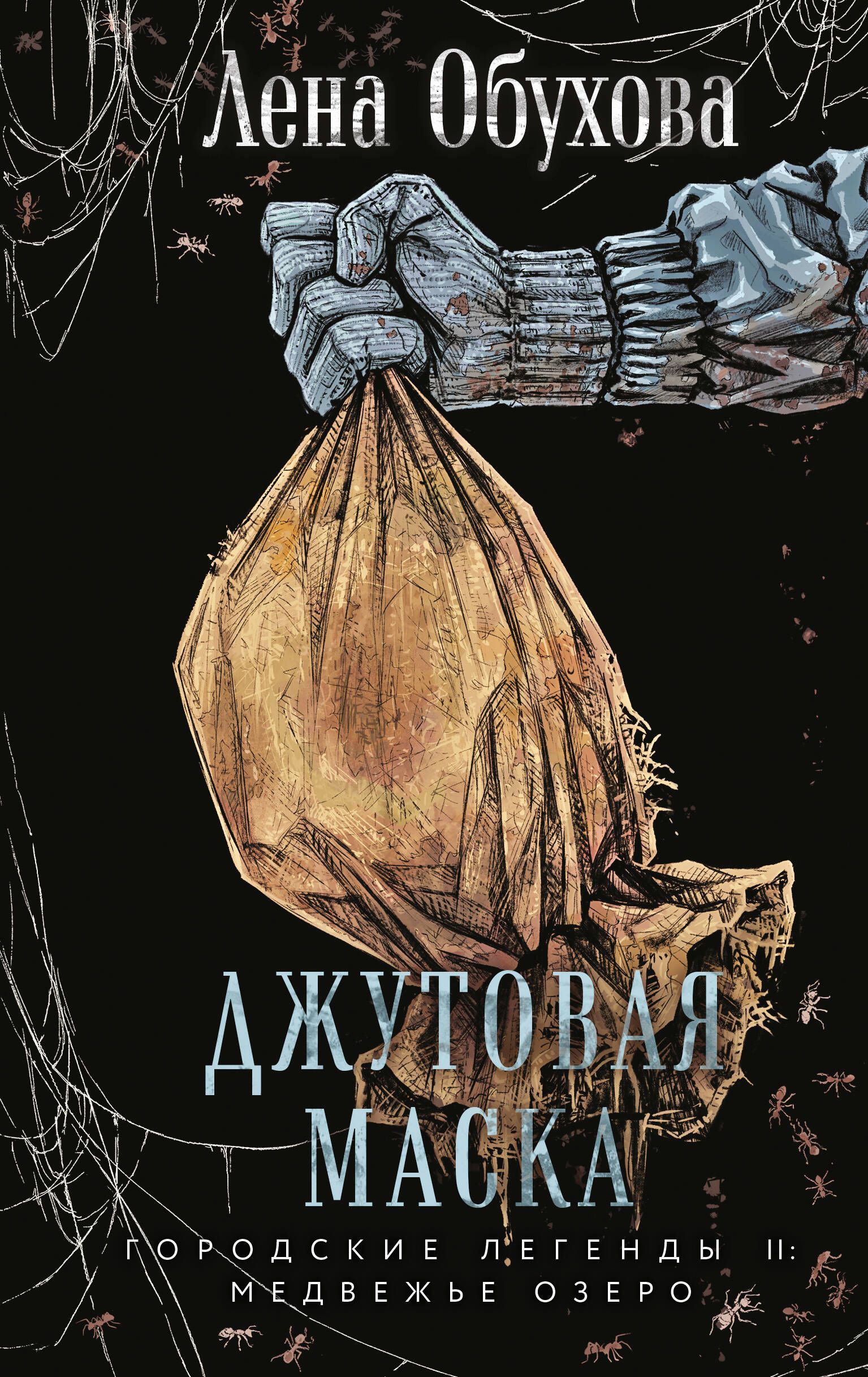 Джутовая маска (Городские легенды II: Медвежье озеро #3) Джутовая маска (Городские легенды II: Медвежье озеро #3)