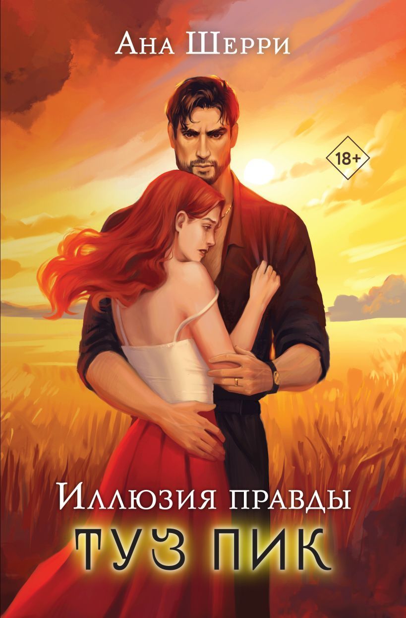 Иллюзия правды. Туз пик (#3)