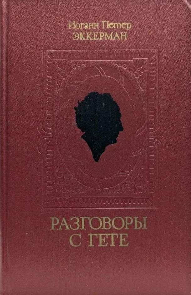 БУКИНИСТИКА Разговоры с Гёте в последние годы его жизни. Изд. 1981 г.