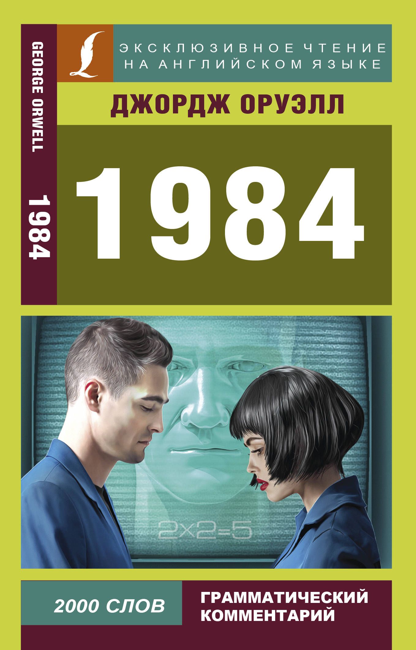 Оруэлл Д. 1984 (138665) Оруэлл Д. 1984 (138665)