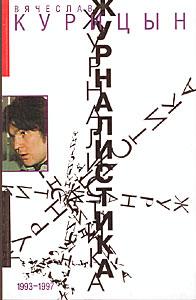Журналистика. 1993-1997