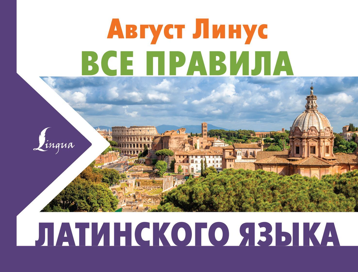 Линус А. Все правила латинского языка Линус А. Все правила латинского языка