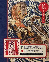 Призраки и чудеса в старинных японских сказаниях
