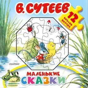 Сутеев В. Маленькие сказки. Книга-пазл