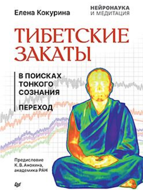 Презентация книги научного журналиста Елены Кокуриной «Тибетские закаты. В поисках тонкого сознания. Переход»