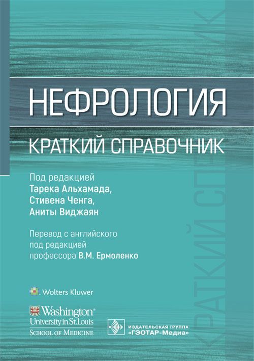Нефрология. Краткий справочник / под ред. Тарека Альхамада, Стивена Ченга, Аниты Виджаян ; пер. с ан