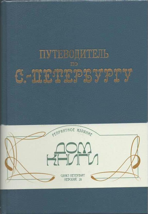 Ц (Репринт 1903г.) Путеводитель по С-Петербургу с приложением карты