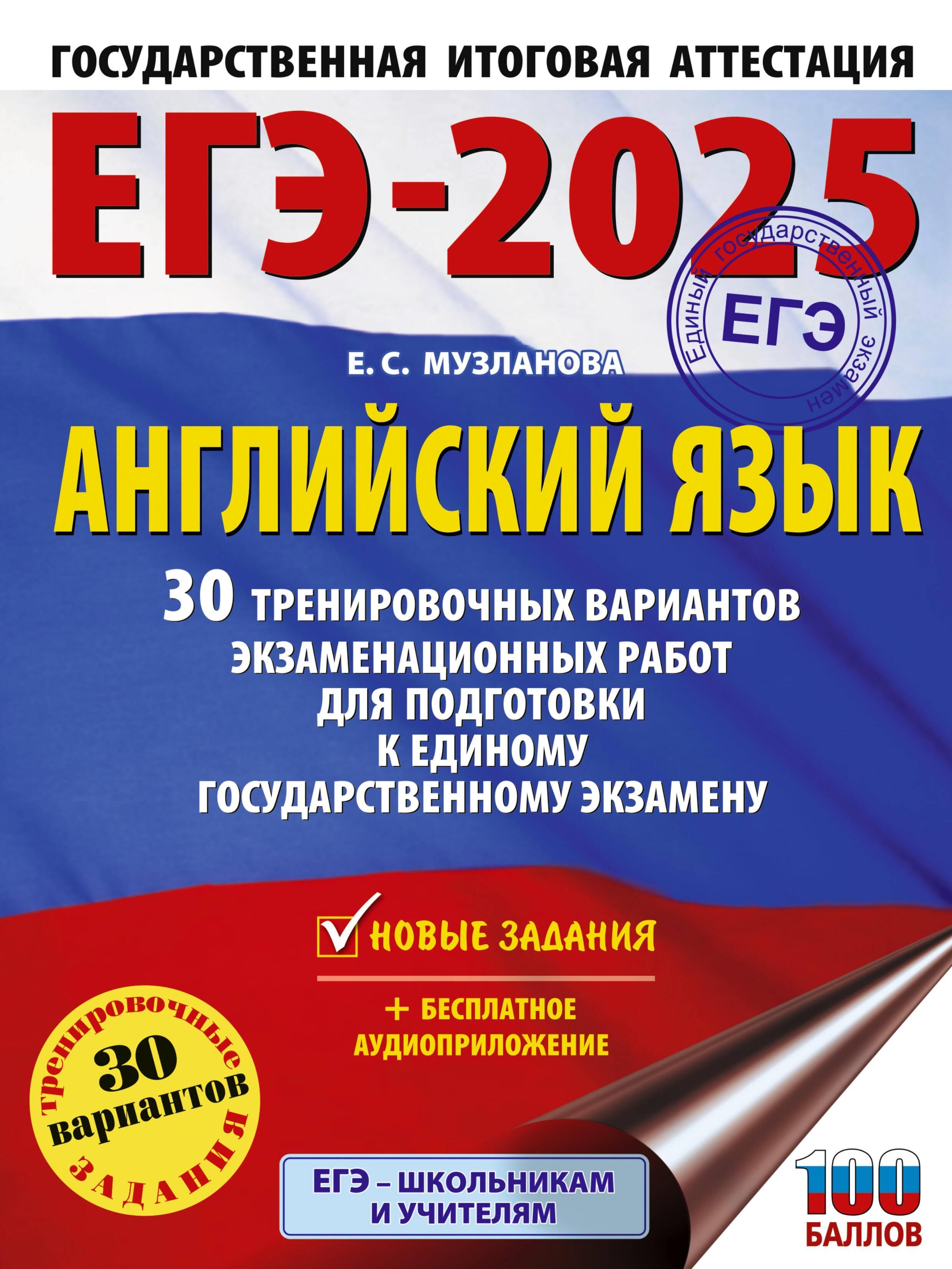 ЕГЭ-2025. Английский язык. 30 тренировочных вариантов экзаменационных работ для подготовки к единому