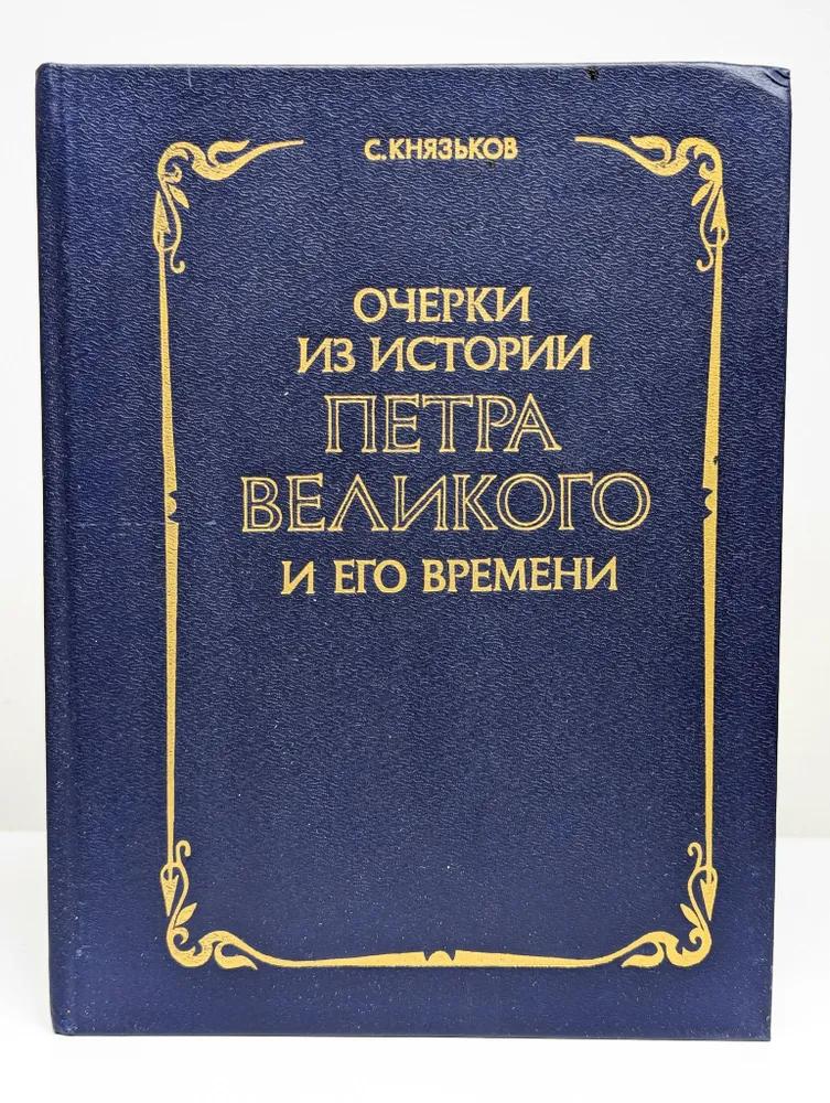 Ц (Репринт 1914г.) Очерки из истории Петра Великого и его времени Ц (Репринт 1914г.) Очерки из истории Петра Великого и его времени