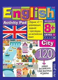 Умный блокнот. English Город (City) Уровень 1