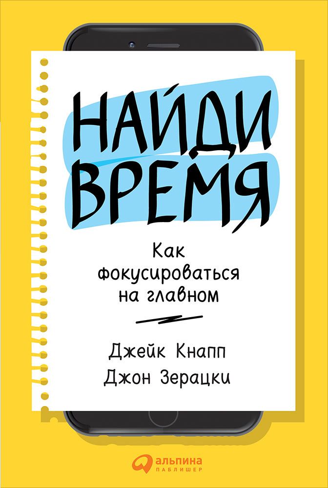 Найди время: Как фокусироваться на главном