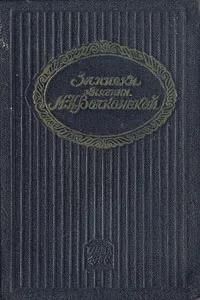 БУКИНИСТИКА Записки княгини М.Н. Волконской. Изд. 1956 г.
