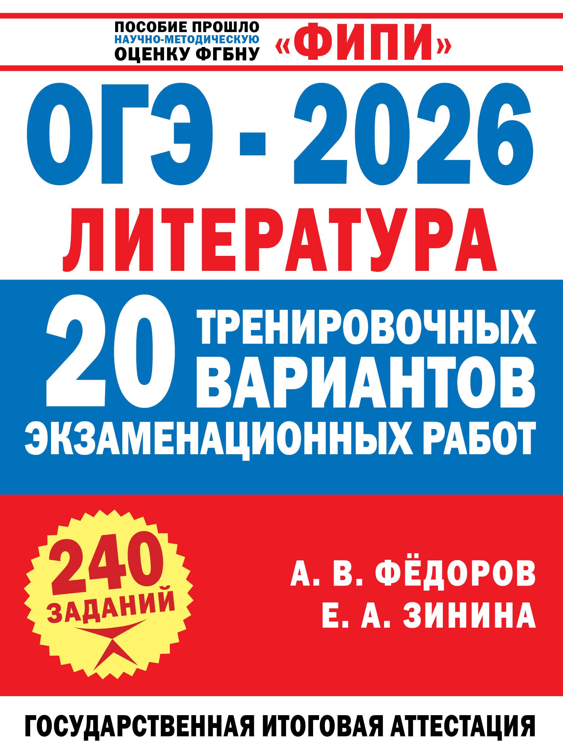 ОГЭ-2026. Литература. 20 тренировочных вариантов экзаменационных работ для подготовки к основному го