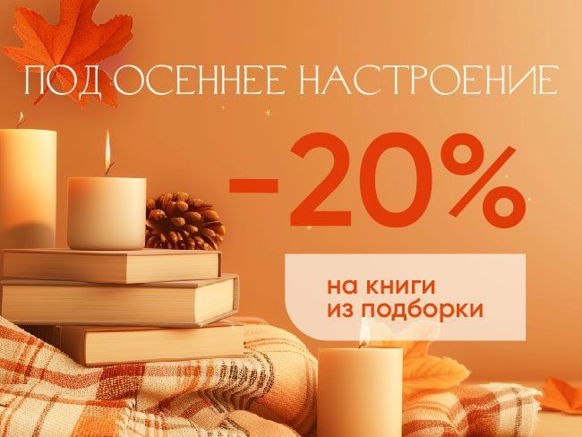 Подборка книг “под осеннее настроение”