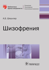 Шизофрения / А. Б. Шмуклер. — Москва : ГЭОТАР-Медиа, 2021. — 176 с. : ил. — (Серия «Библиотека врача