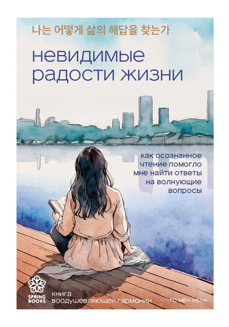 Невидимые радости жизни. Как осознанное чтение помогло мне найти ответы на волнующие вопросы Невидимые радости жизни. Как осознанное чтение помогло мне найти ответы на волнующие вопросы