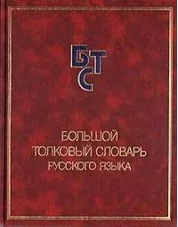Большой толковый словарь русского языка