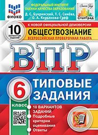 ВПР. ФИОКО. СТАТГРАД. ОБЩЕСТВОЗНАНИЕ. 6 КЛАСС. 10 ВАРИАНТОВ. ТЗ. ФГОС