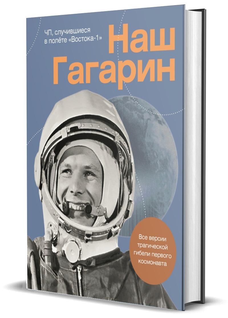Наш Гагарин. Все версии трагической гибели первого космонавта