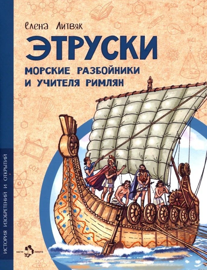 Этруски. Морские разбойники и учителя римлян Этруски. Морские разбойники и учителя римлян