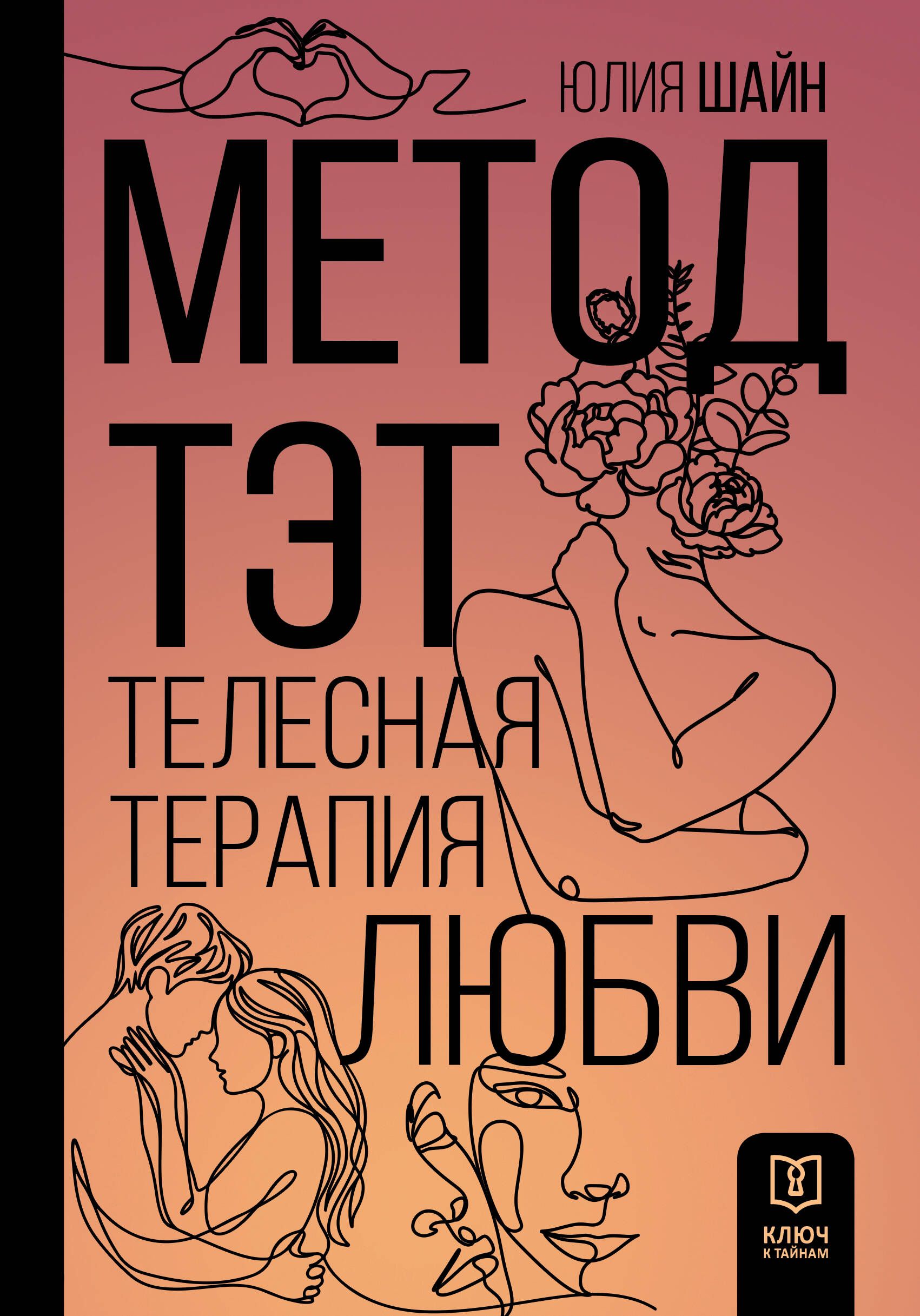 Метод ТЭТ. Телесная терапия любви Метод ТЭТ. Телесная терапия любви