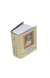 “В мире афоризмов”, сборник афоризмов 1-й том 