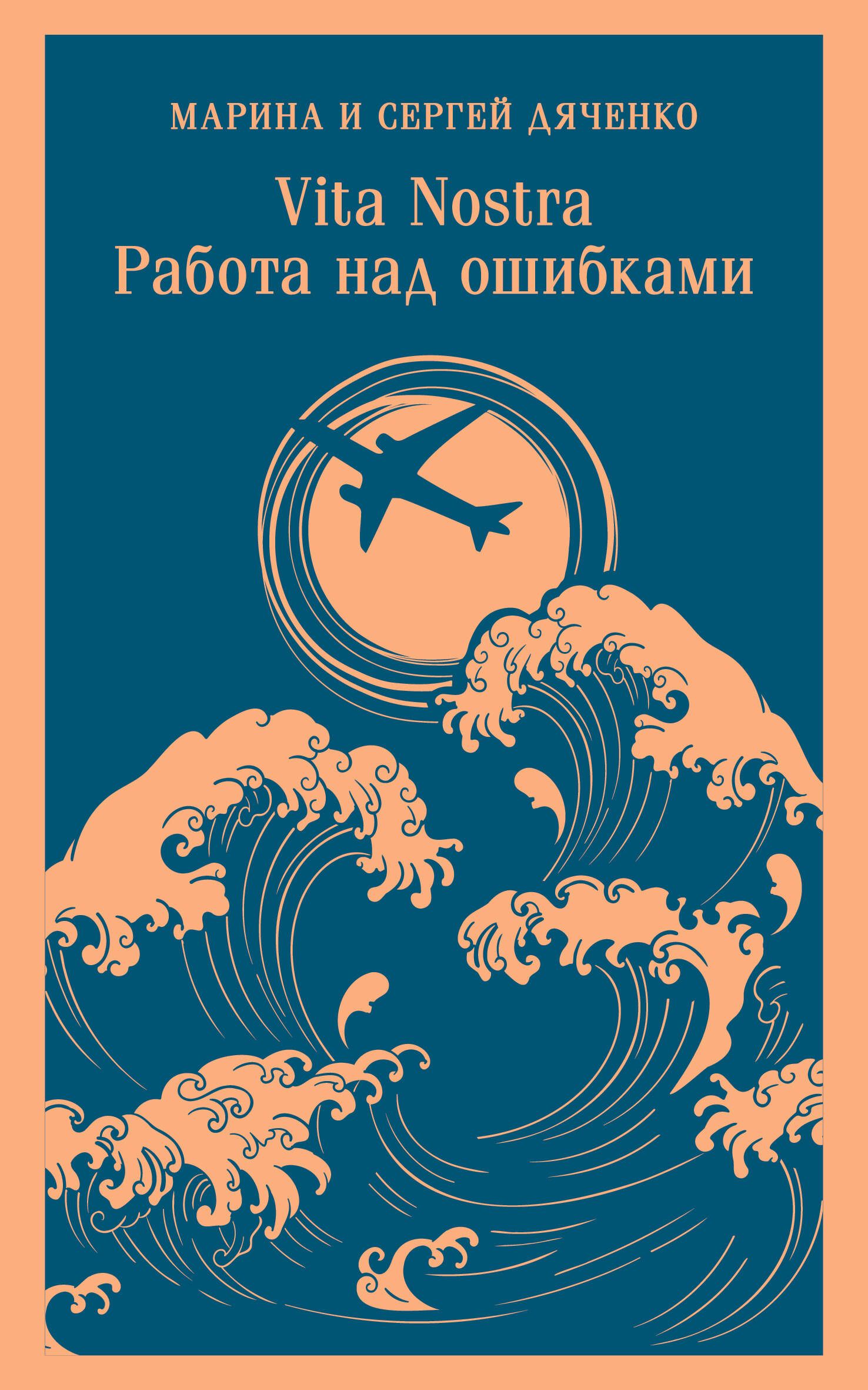 Vita nostra: Работа над ошибками (Метаморфозы #4; Vita Nostra #2) Vita nostra: Работа над ошибками (Метаморфозы #4; Vita Nostra #2)