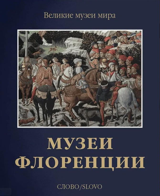 Музеи Флоренции