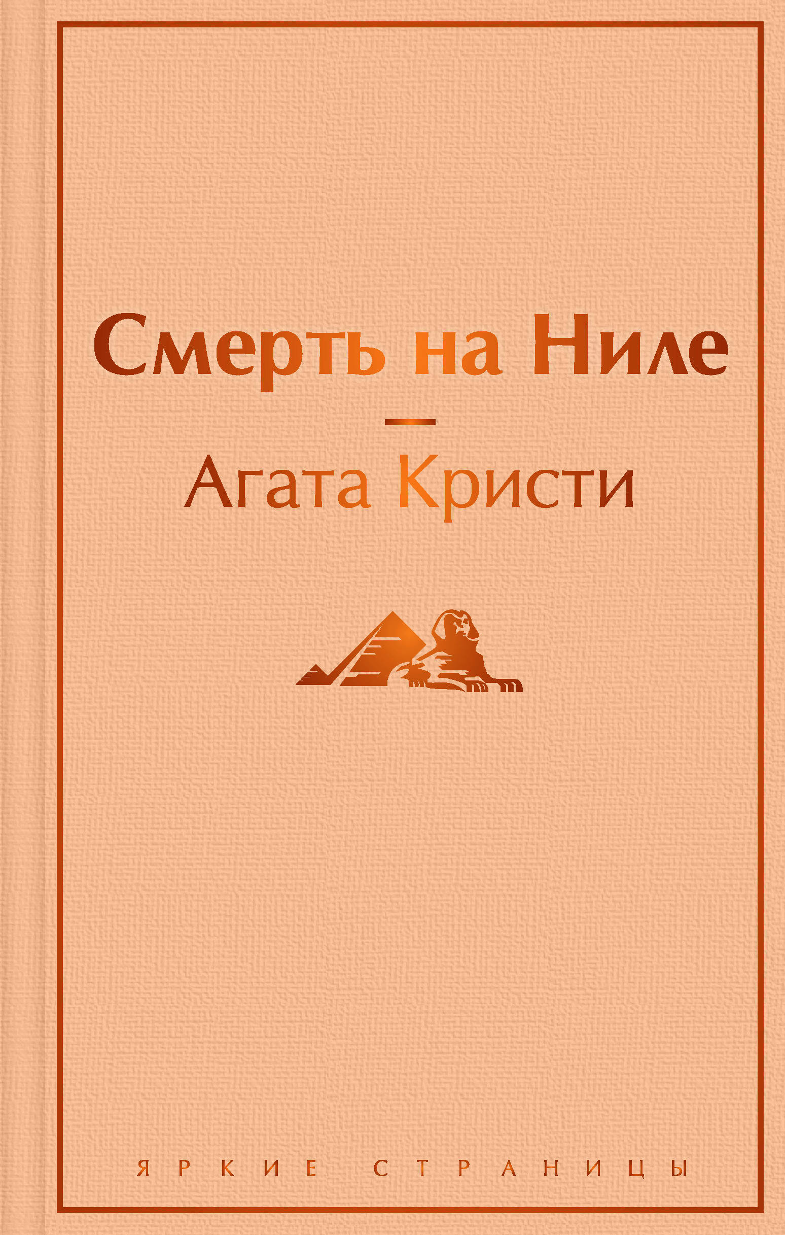 Смерть на Ниле Смерть на Ниле