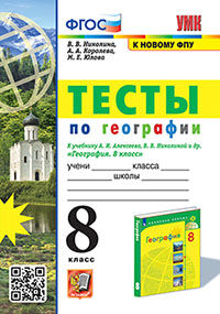 УМК. ТЕСТЫ ПО ГЕОГРАФИИ 8 КЛ. АЛЕКСЕЕВ, НИКОЛИНА. ФГОС