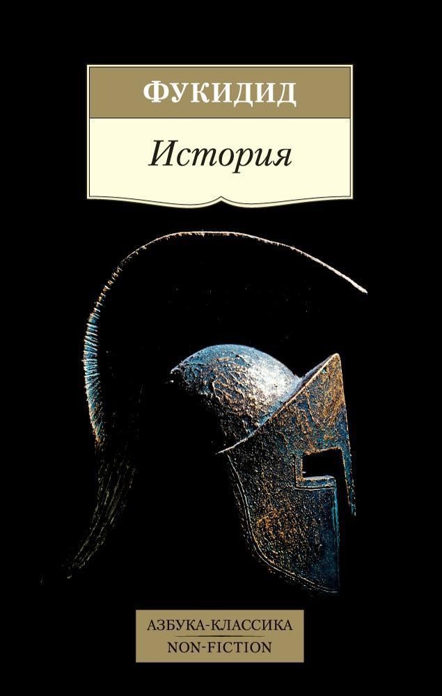 Фукидид История