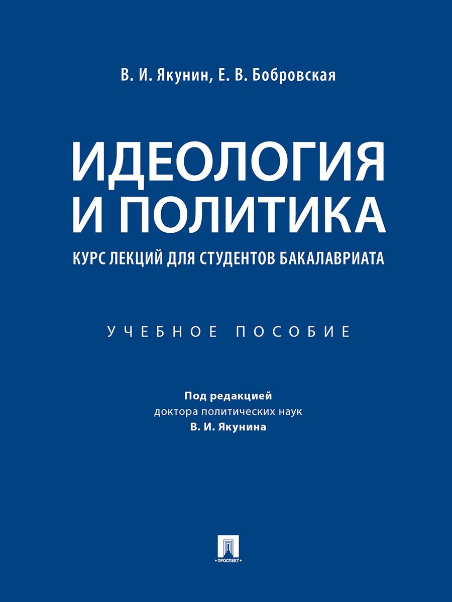 Идеология и политика : курс лекций для студентов бакалавриата.Учебное пособие
