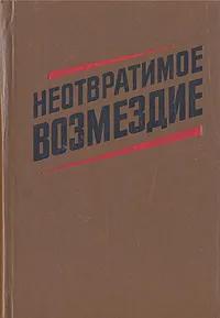 БУКИНИСТИКА Неотвратимое возмездие. Изд. 1987 г.
