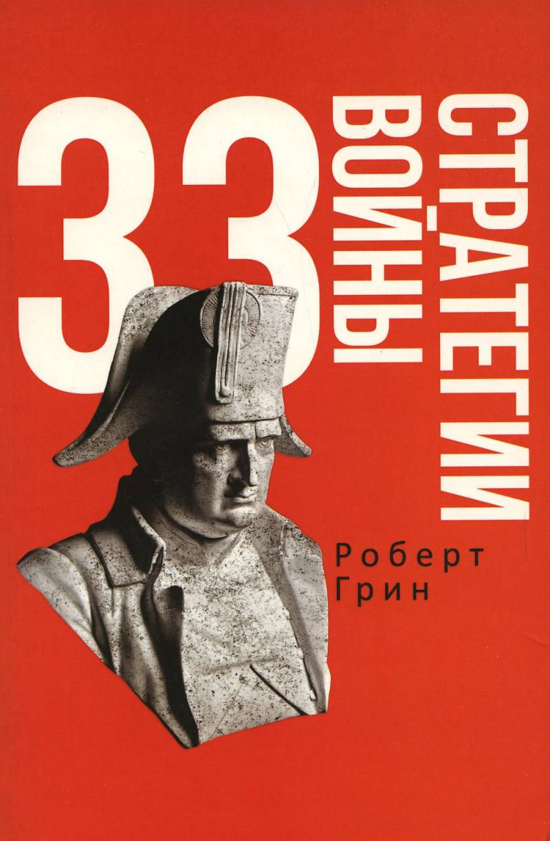 33 стратегии войны 33 стратегии войны